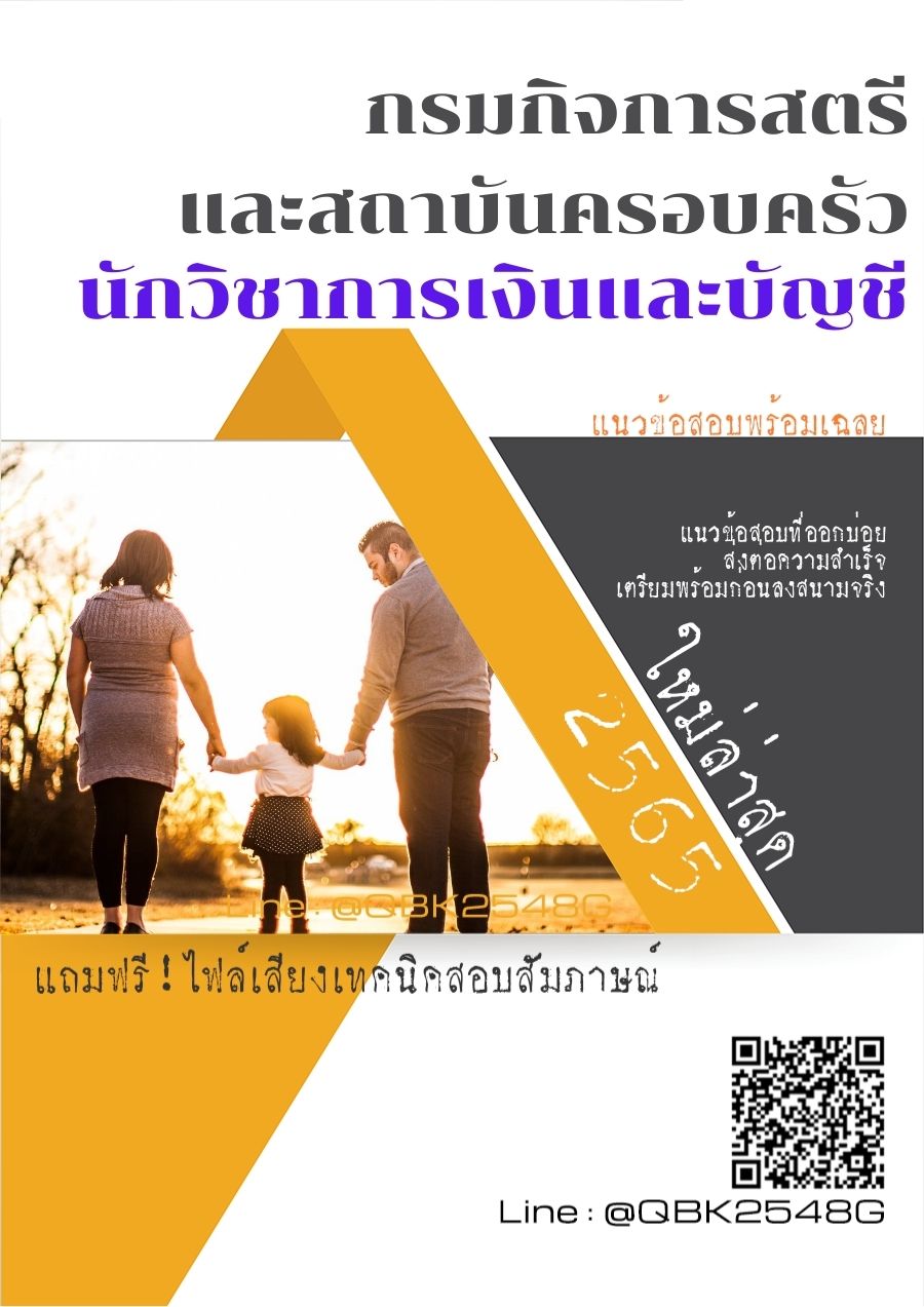 สรุปแนวข้อสอบ นักวิชาการเงินและบัญชี กรมกิจการสตรีและสถาบันครอบครัว พร้อมเฉลย