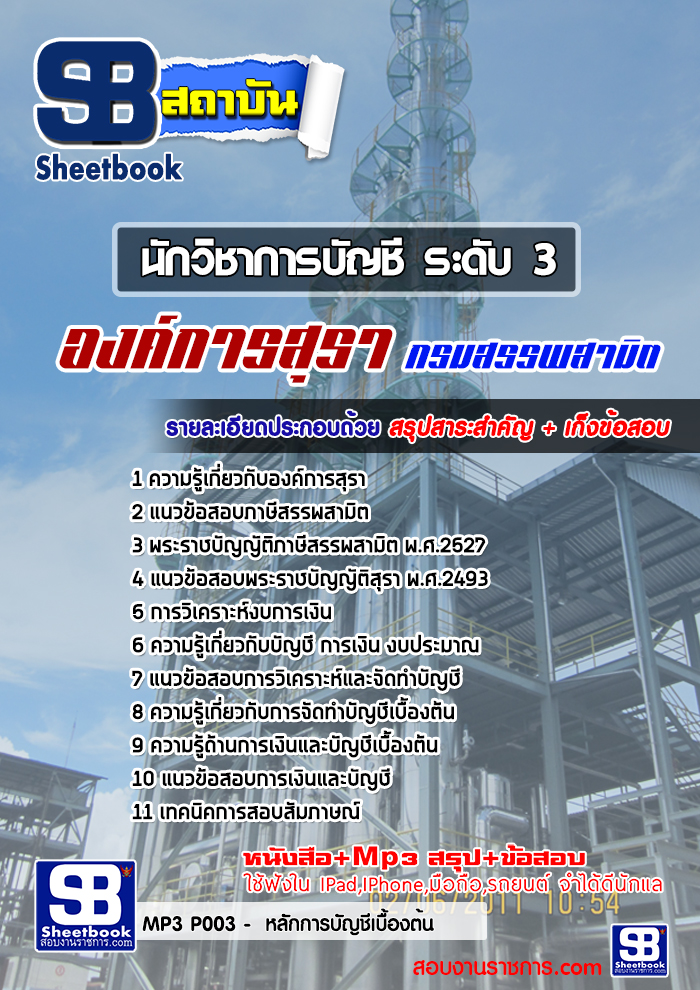 แนวข้อสอบนักวิชาการบัญชี ระดับ 3 องค์การสุรา กรมสรรพสามิต [พร้อมเฉลย]
