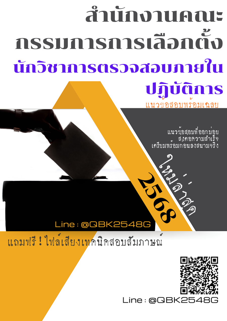 แนวข้อสอบ นักวิชาการตรวจสอบภายในปฏิบัติการ สำนักงานคณะกรรมการการเลือกตั้ง พร้อมเฉลย