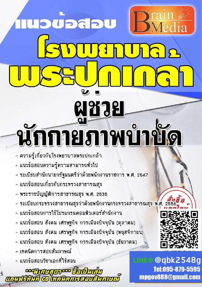 สรุปแนวข้อสอบ ผู้ช่วยนักกายภาพบำบัด โรงพยาบาลพระปกเกล้า พร้อมเฉลย