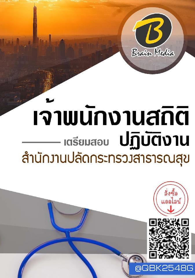 สรุปแนวข้อสอบ เจ้าพนักงานสถิติปฏิบัติงาน สำนักงานปลัดกระทรวงสาธารณสุข พร้อมเฉลย