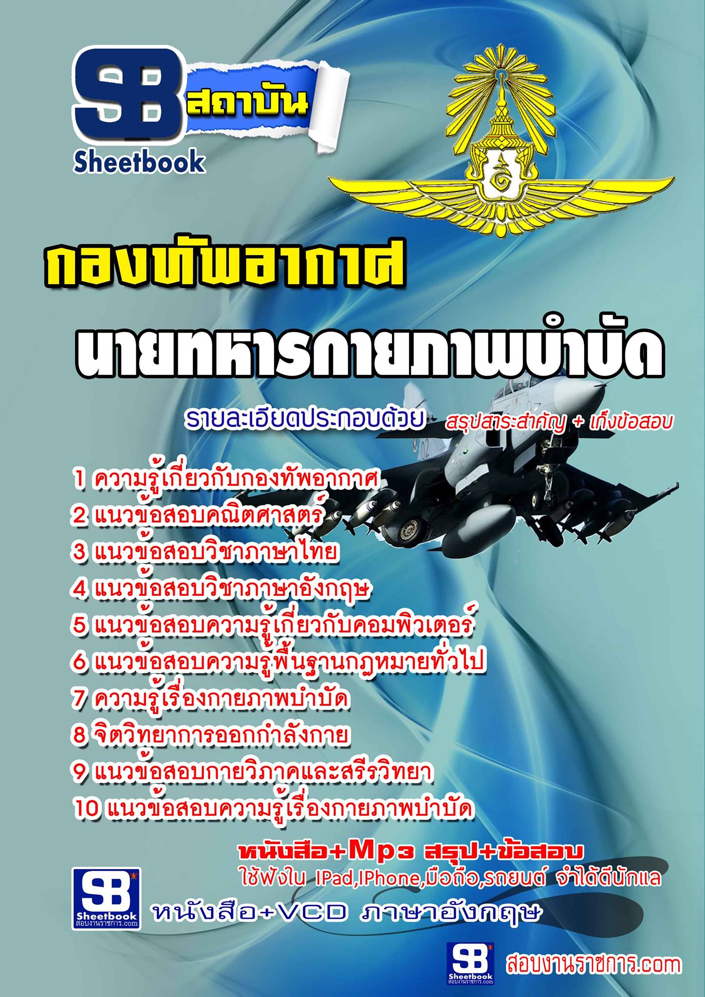 แนวข้อสอนายทหารกายภาพบำบัด กองทัพอากาศ