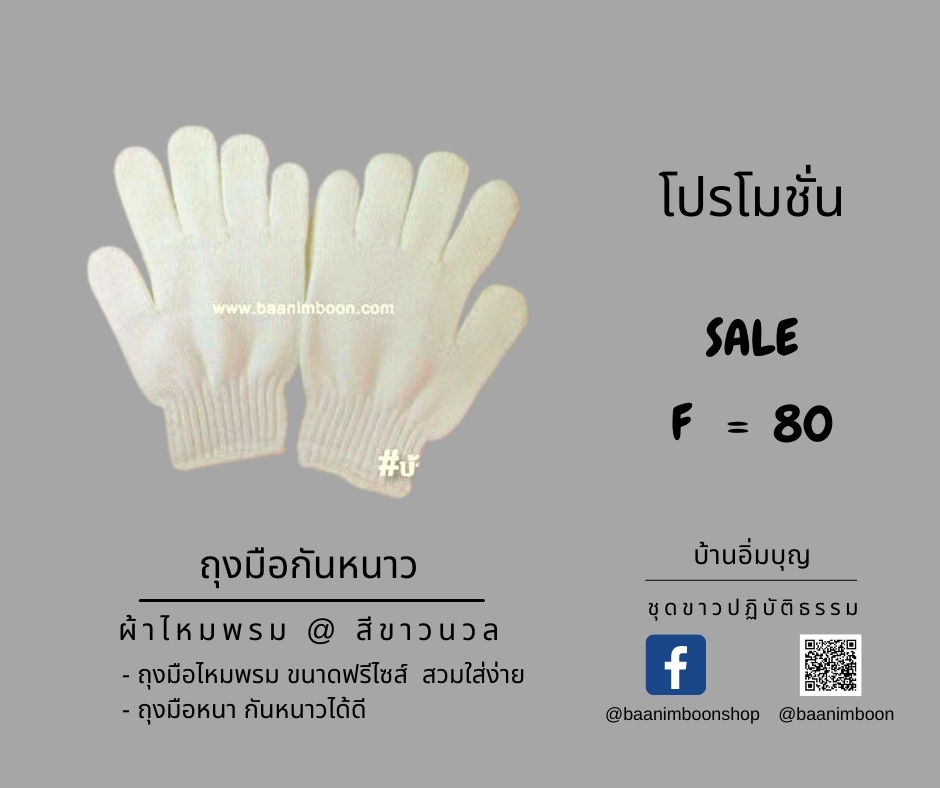 ถุงมือไหมพรมสีขาว (หนา)