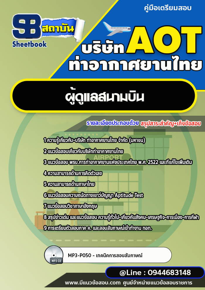 แนวข้อสอบผู้ดูแลสนามบิน บริษัท ท่าอากาศยานไทย (AOT) พร้อมเฉลย
