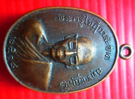 เหรียญพระครูใบฏีกา สะอาด ปี2518 ไม่ทราบที่