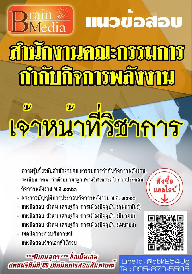สรุปแนวข้อสอบ เจ้าหน้าที่วิชาการ สำนักงานคณะกรรมการกำกับกิจการพลังงาน พร้อมเฉลย