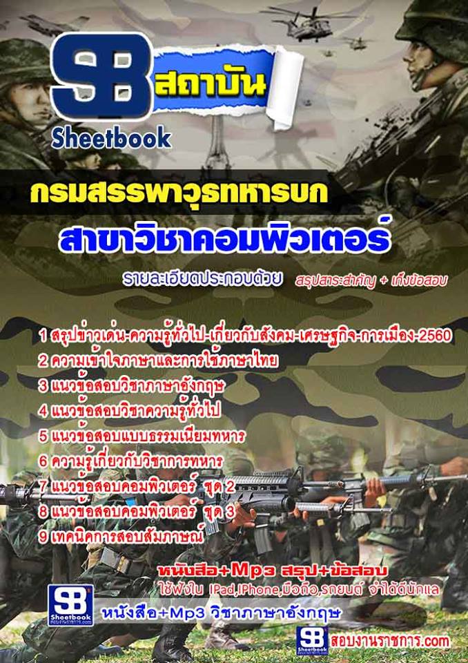 แนวข้อสอบสาขาวิชาคอมพิวเตอร์ กรมสรรพาวุธทหารบก