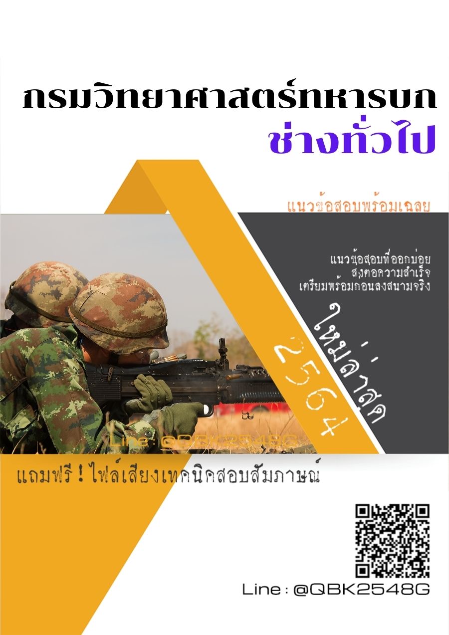 สรุปแนวข้อสอบ ช่างทั่วไป กรมวิทยาศาสตร์ทหารบก พร้อมเฉลย