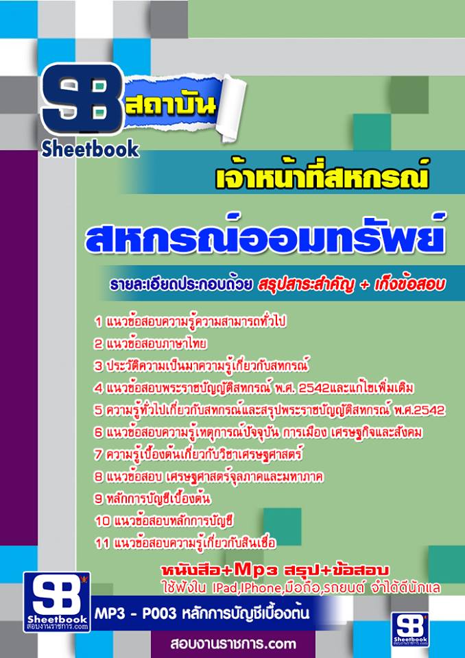 แนวข้อสอบเจ้าหน้าที่สหกรณ์ สหกรณ์ออมทรัพย์