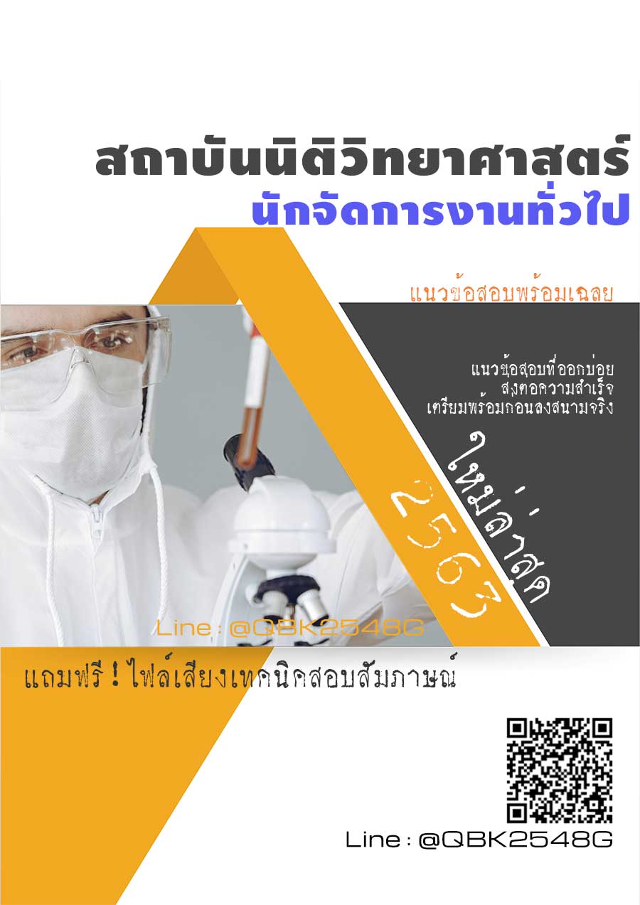 สรุปแนวข้อสอบ นักจัดการงานทั่วไป สถาบันนิติวิทยาศาสตร์ พร้อมเฉลย