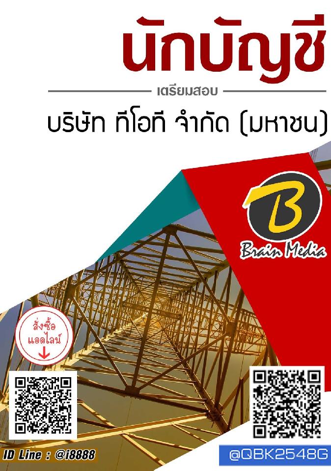 สรุปแนวข้อสอบ นักบัญชี บริษัททีโอทีจำกัด(มหาชน) พร้อมเฉลย