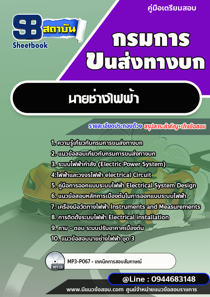แนวข้อสอบนายช่างไฟฟ้า กรมการขนส่งทางบก [พร้อมเฉลย] ใหม่ล่าสุด 2566-2567