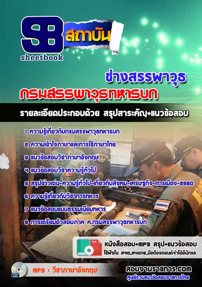 แนวข้อสอบช่างสรรพาวุธ กรมสรรพาวุธทหารบก