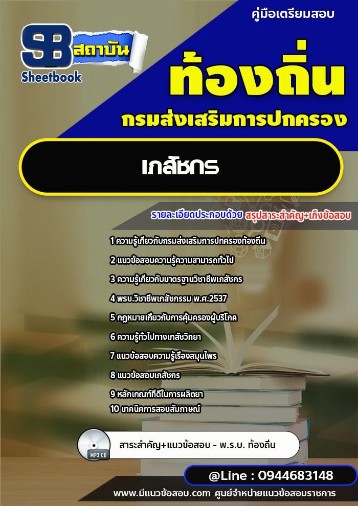 แนวข้อสอบเภสัชกร ท้องถิ่น อบต. [พร้อมเฉลย]