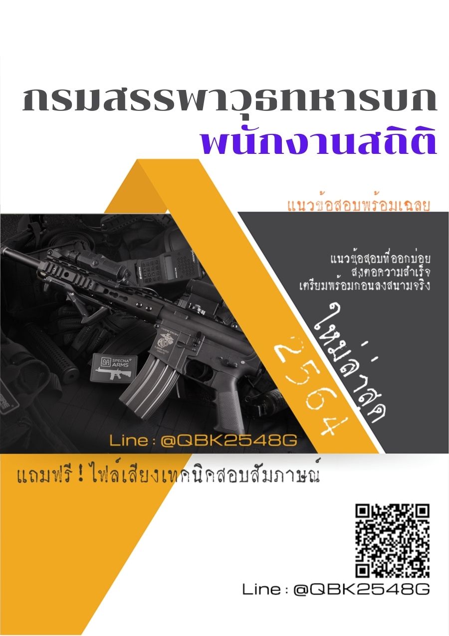 สรุปแนวข้อสอบ พนักงานสถิติ กรมสรรพาวุธทหารบก พร้อมเฉลย