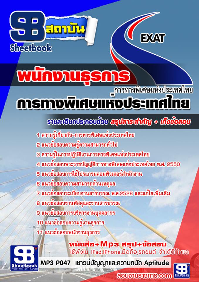 แนวข้อสอบพนักงานธุรการ การทางพิเศษแห่งประเทศไทย กทพ.