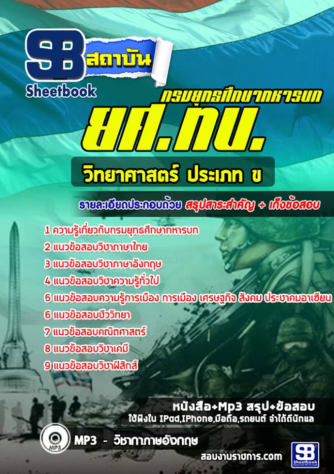 แนวข้อสอบวิทยาศาสตร์ ประเภท ข ยศ ทบ. กรมยุทธศึกษาทหารบก [พร้อมเฉลย]