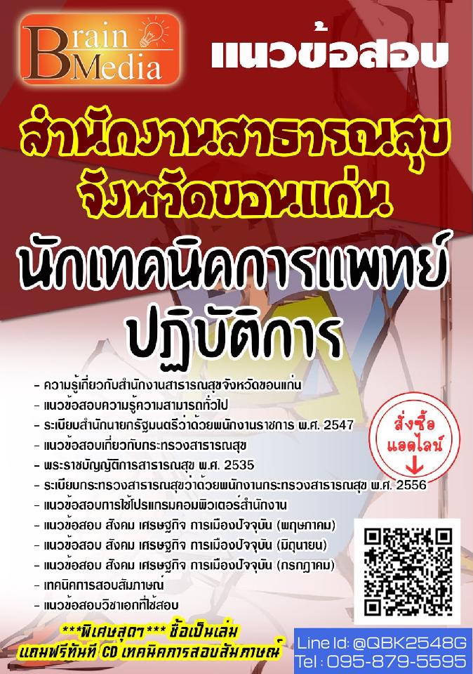 สรุปแนวข้อสอบ นักเทคนิคการแพทย์ปฏิบัติการ สำนักงานสาธารณสุขจังหวัดขอนแก่น พร้อมเฉลย