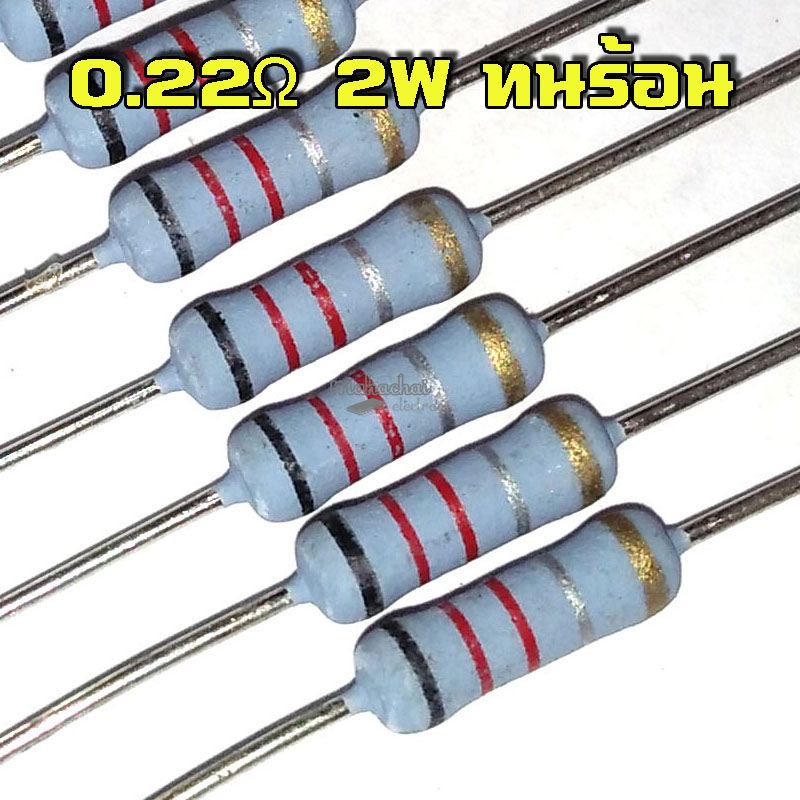 ตัวต้านทาน 0.22 โอห์ม 2 วัตต์ ชนิดทนความร้อน