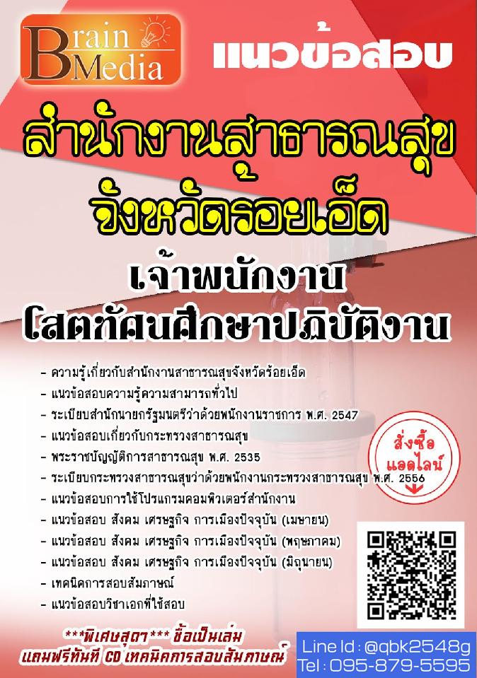 สรุปแนวข้อสอบ เจ้าพนักงานโสตทัศนศึกษาปฏิบัติงาน สำนักงานสาธารณสุขจังหวัดร้อยเอ็ด พร้อมเฉลย