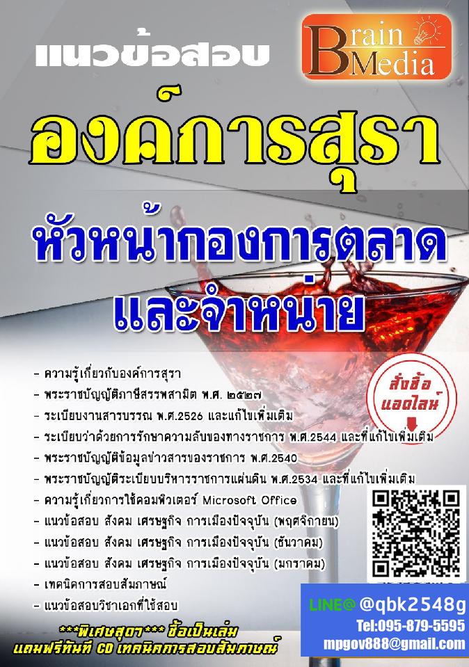 สรุปแนวข้อสอบ หัวหน้ากองการตลาดและจำหน่าย องค์การสุรา พร้อมเฉลย