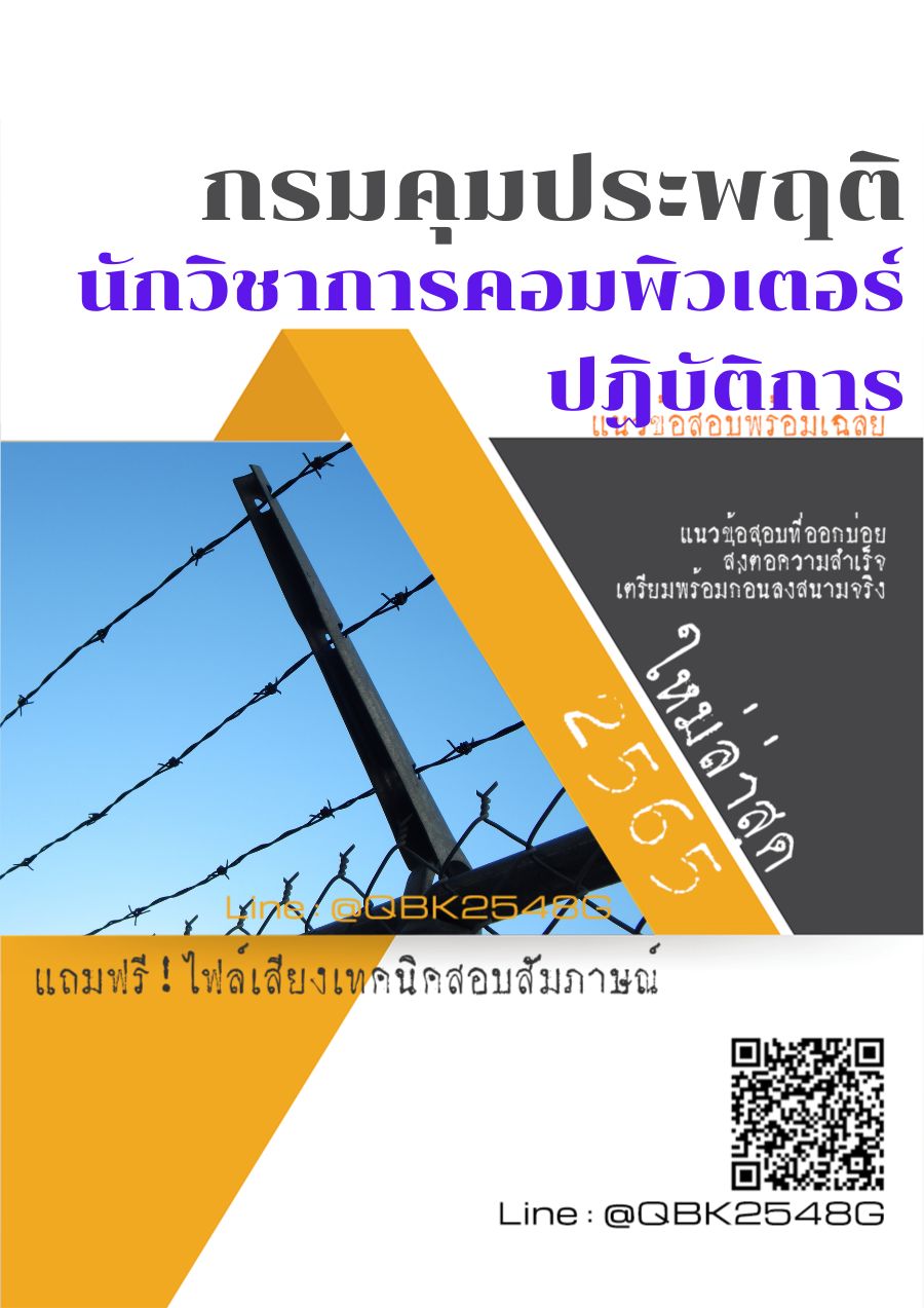 สรุปแนวข้อสอบ นักวิชาการคอมพิวเตอร์ปฏิบัติการ กรมคุมประพฤติ พร้อมเฉลย