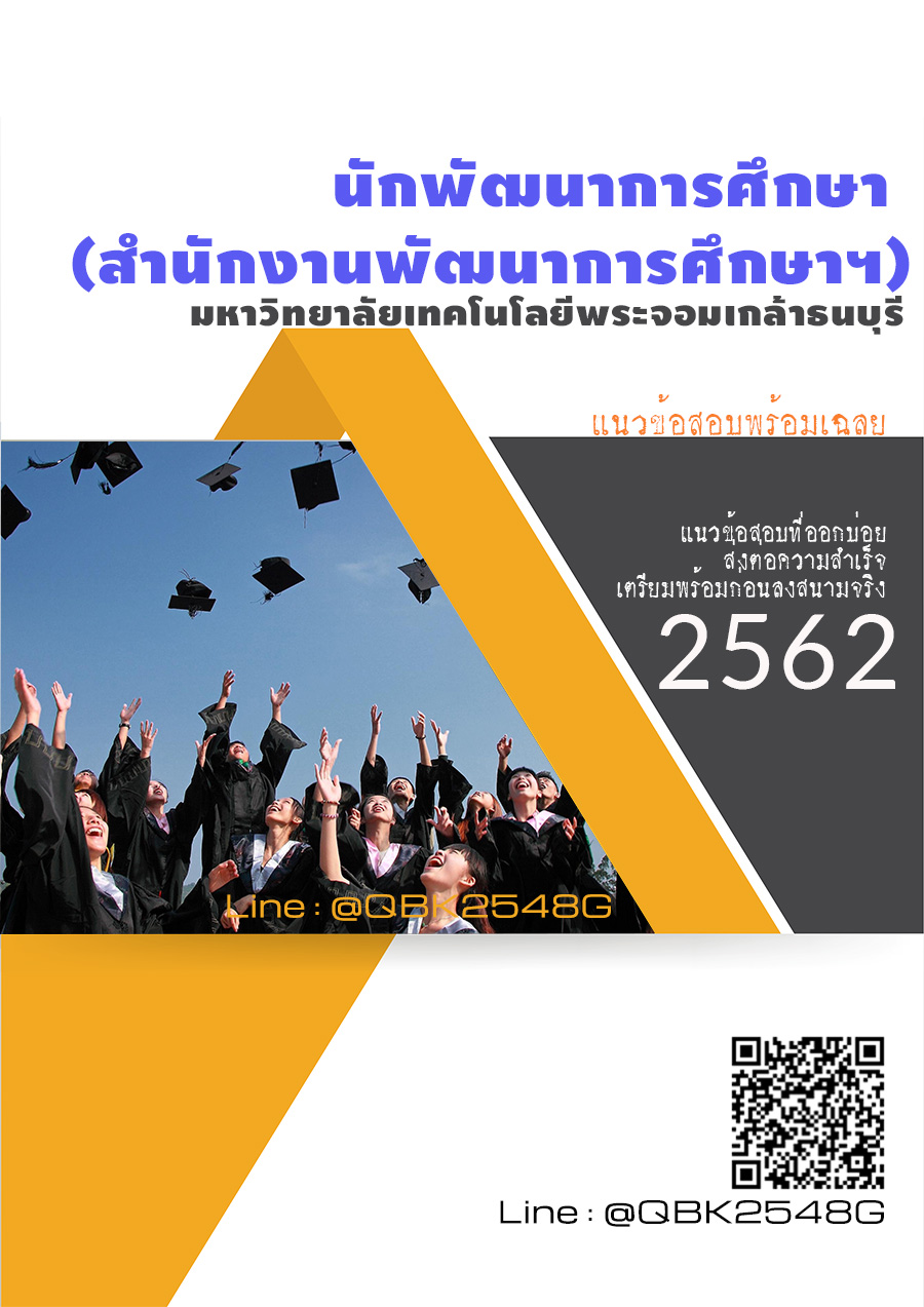 สรุปแนวข้อสอบ นักพัฒนาการศึกษา(สำนักงานพัฒนาการศึกษาฯ) มหาวิทยาลัยเทคโนโลยีพระจอมเกล้าธนบุรี พร้อมเฉลย