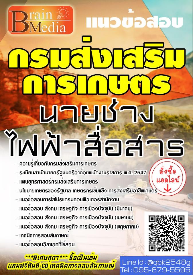สรุปแนวข้อสอบ นายช่างไฟฟ้าสื่อสาร กรมส่งเสริมการเกษตร พร้อมเฉลย