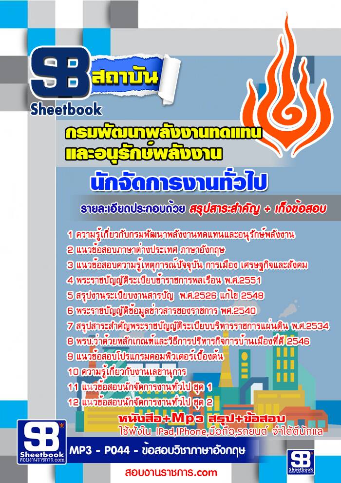 แนวข้อสอบนักจัดการงานทั่วไปปฏิบัติการ กรมพัฒนาพลังงานทดแทนและอนุรักษ์พลังงาน
