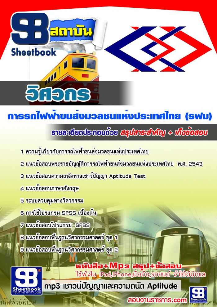 แนวข้อสอบวิศวกร รฟม