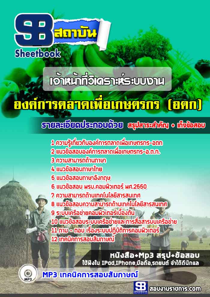 แนวข้อสอบเจ้าหน้าที่วิเคราะห์ระบบงาน องค์การตลาดเพื่อเกษตรกร อตก. [พร้อมเฉลย]