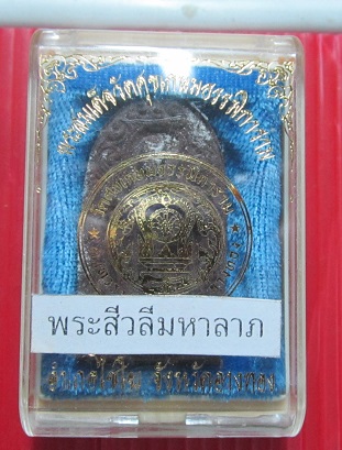 พระสีวลีมหาลาภ วัดศุขเกษมธรรมิการาม อ.ไชโย จ.อ่างทอง ราคาพร้อมส่งด่วน