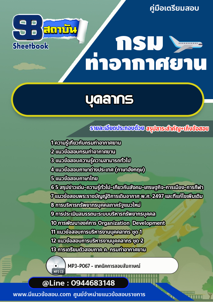 แนวข้อสอบบุคลากร กรมท่าอากาศยาน พร้อมเฉลย (ใหม่ล่าสุด)