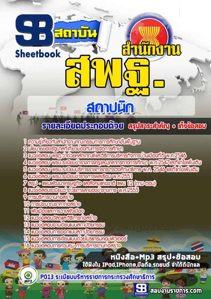 แนวข้อสอบสถาปนิก สำนักงานคณะกรรมการการศึกษาขั้นพื้นฐาน (สพฐ)