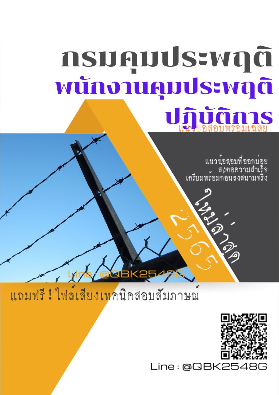 สรุปแนวข้อสอบ พนักงานคุมประพฤติปฏิบัติการ กรมคุมประพฤติ พร้อมเฉลย