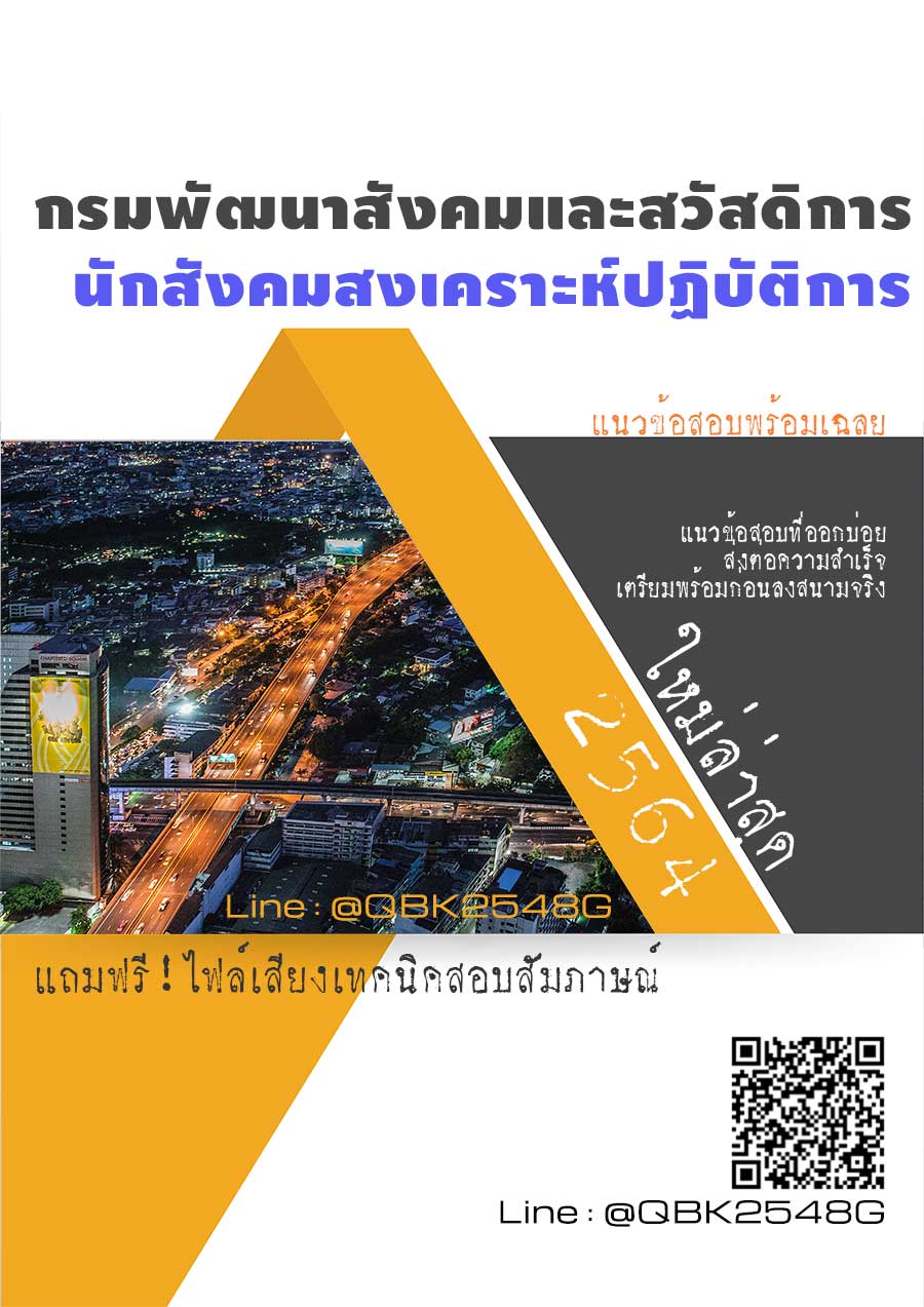 สรุปแนวข้อสอบ นักสังคมสงเคราะห์ปฏิบัติการ กรมพัฒนาสังคมและสวัสดิการ พร้อมเฉลย