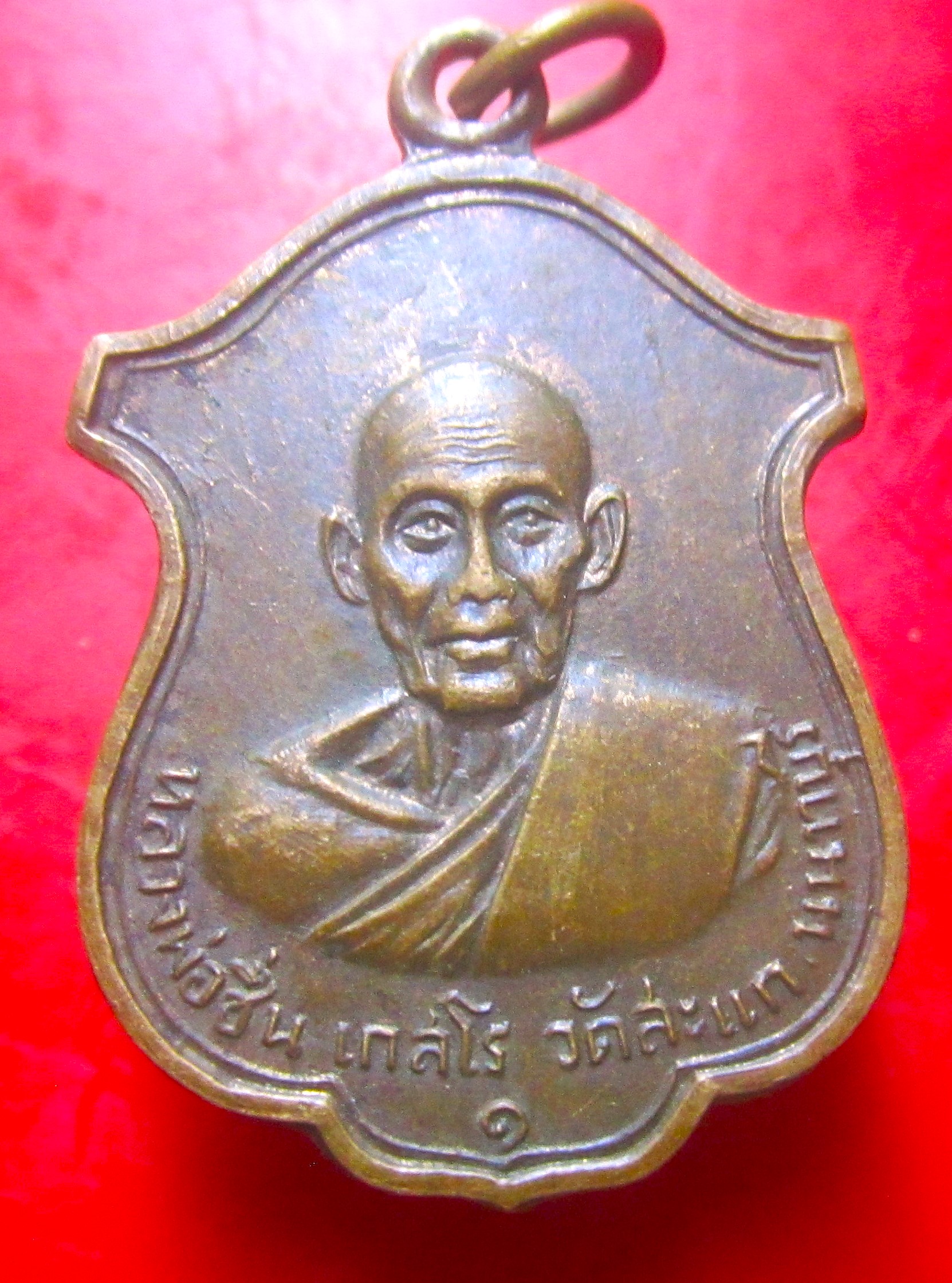 เหรียญหลวงพ่อชื่น เกสโร วัดสะแก จ.นนทบุรี ปี2514 ราคาพร้อมส่งด่วน