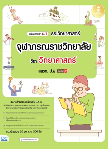หนังสือ เตรียมสอบเข้า ม.1 รร.วิทยาศาสตร์จุฬาภรณราชวิทยาลัย วิชา วิทยาศาสตร์ สสวท. ป.6 มั่นใจเต็ม 100