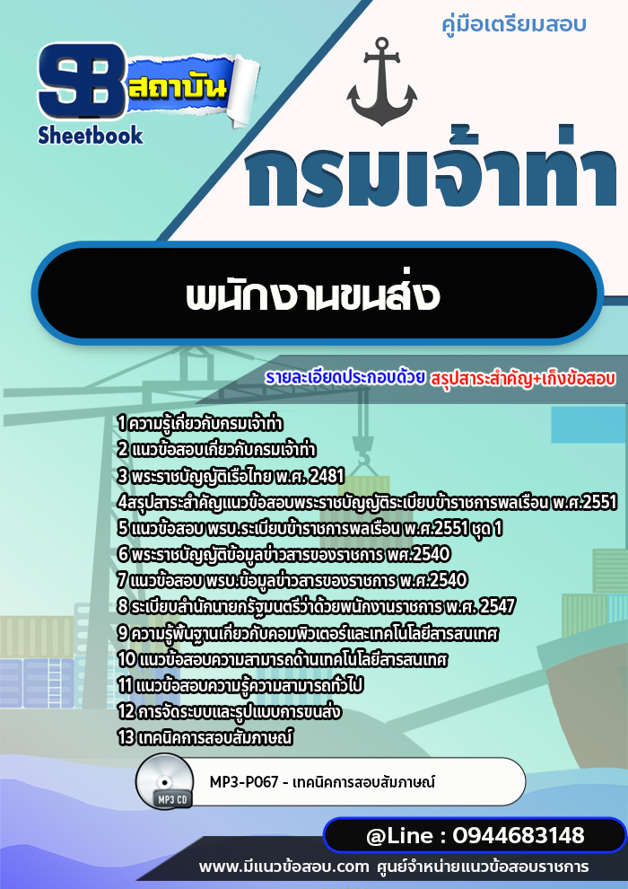 แนวข้อสอบพนักงานขนส่ง กรมเจ้าท่า ล่าสุด 2566-2567 [พร้อมเฉลย]