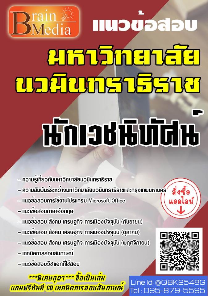 สรุปแนวข้อสอบ นักเวชนิทัศน์ มหาวิทยาลัยนวมินทราธิราช พร้อมเฉลย