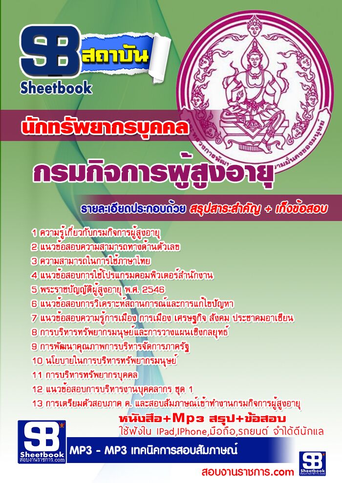 แนวข้อสอบนักทรัพยากรบุคคล กรมกิจการผู้สูงอายุ