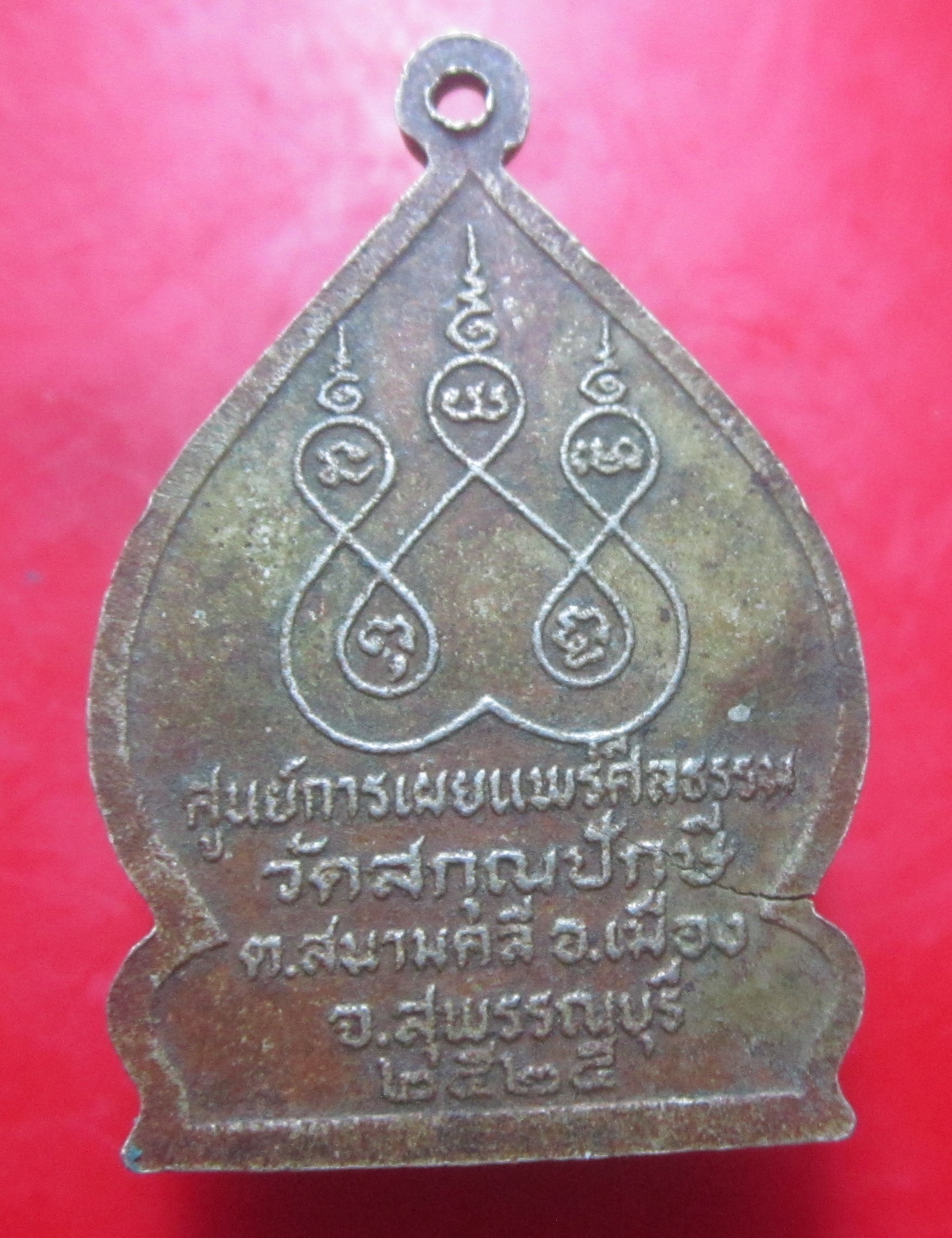 เหรียญพระรัตนตรัย วัดสกุณปักษี จ.สุพรรณบุรี ปี2525 เนื้อปาก้า เหรียญที่2