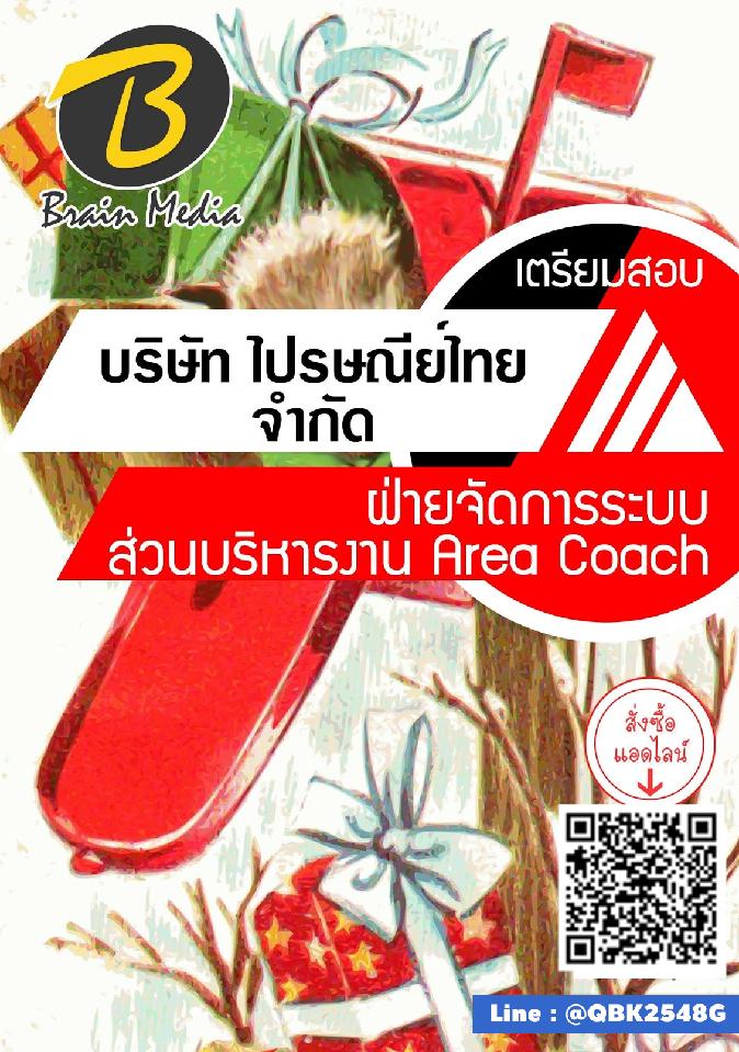 สรุปแนวข้อสอบ ฝ่ายจัดการระบบส่วนบริหารงานAreaCoach บริษัทไปรษณีย์ไทยจำกัด พร้อมเฉลย