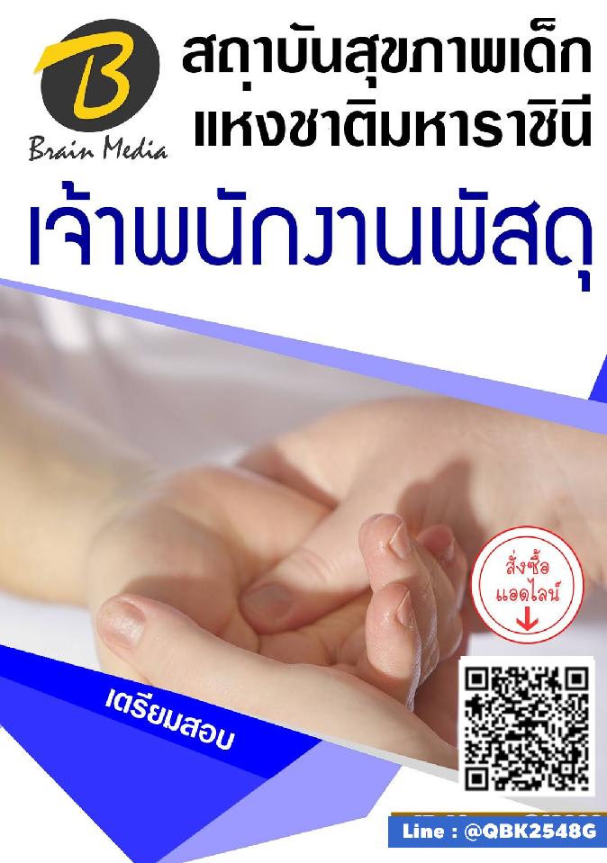 สรุปแนวข้อสอบ เจ้าพนักงานพัสดุ สถาบันสุขภาพเด็กแห่งชาติมหาราชินี พร้อมเฉลย