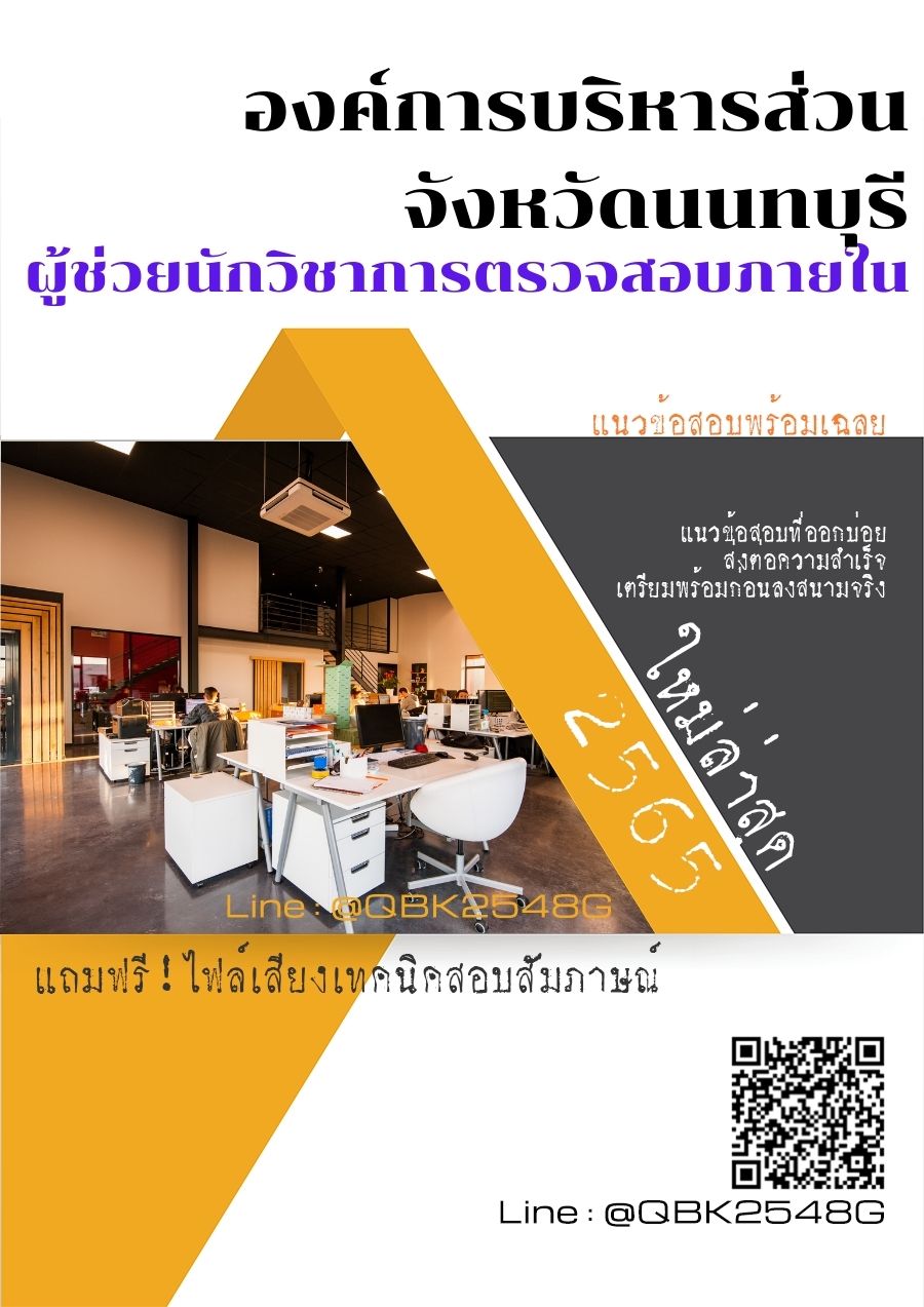 สรุปแนวข้อสอบ ผู้ช่วยนักวิชาการตรวจสอบภายใน องค์การบริหารส่วนจังหวัดนนทบุรี พร้อมเฉลย