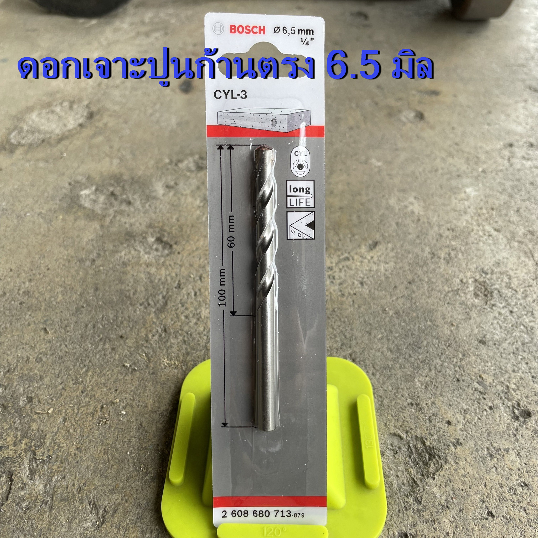 ดอกเจาะปูนก้านตรง BOSCH CLY-3 ของแท้ (ใช้กับสว่านกระแทก)