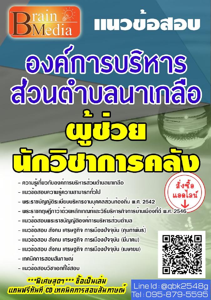 สรุปแนวข้อสอบ ผู้ช่วยนักวิชาการคลัง องค์การบริหารส่วนตำบลนาเกลือ พร้อมเฉลย