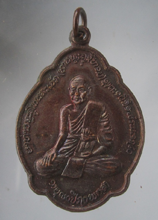 เหรียญเต่าหันข้าง ครูบาลาว หลวงพ่อประเทศพม่า พระแท้ไม่ทราบที่