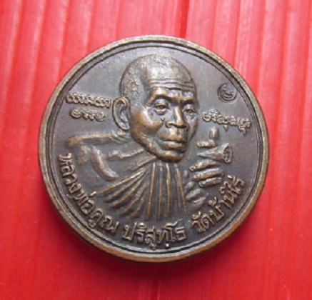 เหรียญคูณร้อยล้าน หลวงพ่อคูณ ปริสุทโธ วัดบ้านไร่ ออกวัดเจริญพรต ปี2537 ตอกโค๊ดอิติ