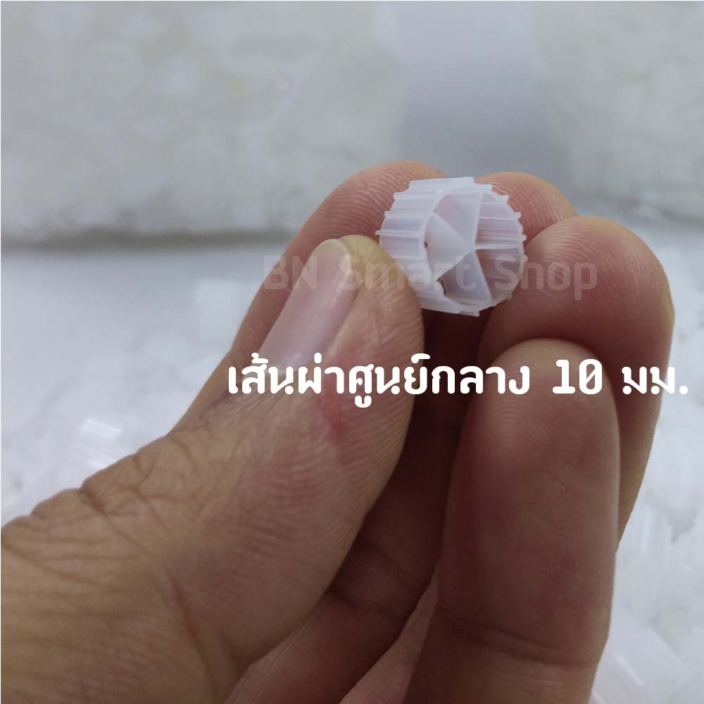 Moving Bed มูฟวิ่งเบด วัสดุกรองคุณภาพ น้ำหนักบรรจุ 450 กรัม